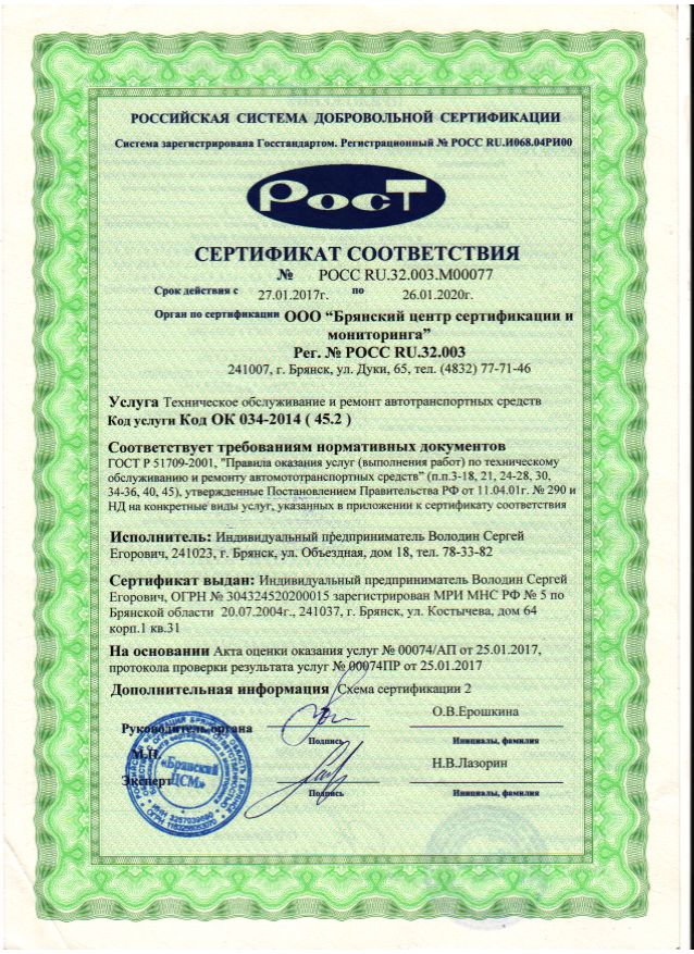 Сертификат соответствия ТО и ремонт.jpg